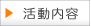 活動内容