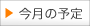 今月の予定