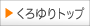 くろゆりトップ