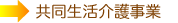 共同生活介護事業