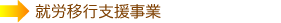 就労移行支援事業