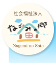 社会福祉法人なごみの郷