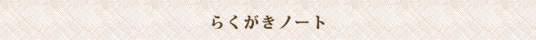 らくがきノート