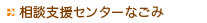  相談支援センターなごみ
