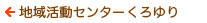 地域活動センターくろゆり