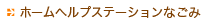ホームヘルプステーションなごみ