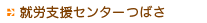 就労支援センターつばさ