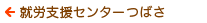 就労支援センターつばさ