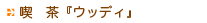 喫茶「ウッディ」