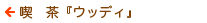 喫茶「ウッディ」
