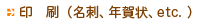 印刷（名刺、年賀状、など）