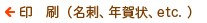 印刷（名刺、年賀状など）