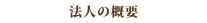 法人の概要