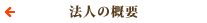 法人の概要
