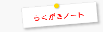 らくがきノート