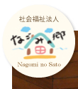 社会福祉法人なごみの郷