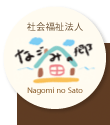 社会福祉法人なごみの郷