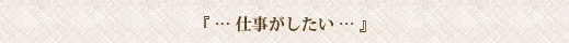 仕事がしたい