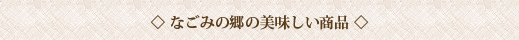 なごみの郷の美味しい商品