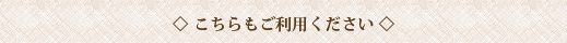 こちらもご利用ください
