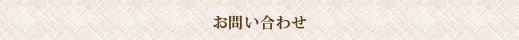 お問い合わせ