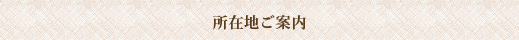 所在地ご案内
