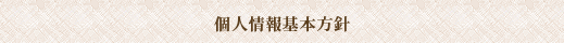 個人情報基本方針