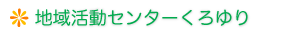 地域活動センターくろゆり