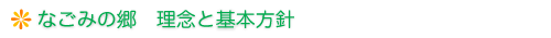 なごみの郷　理念と基本方針