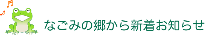 なごみの郷から新着お知らせ