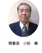 小杉修理事長